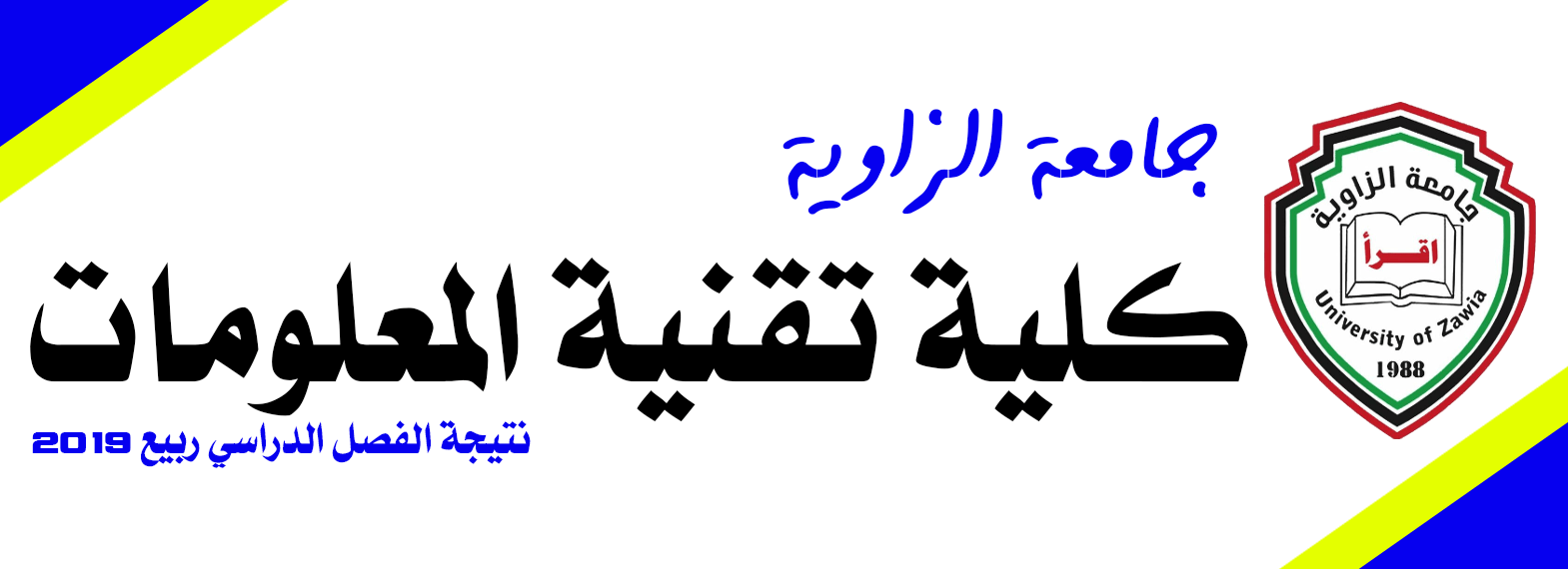 نتيجة الفصل الدراسي 2019