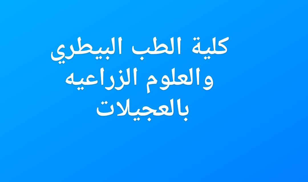 النشاط العلمي لكلية الطب البيطري والعلوم الزراعيه بالعجيلات 