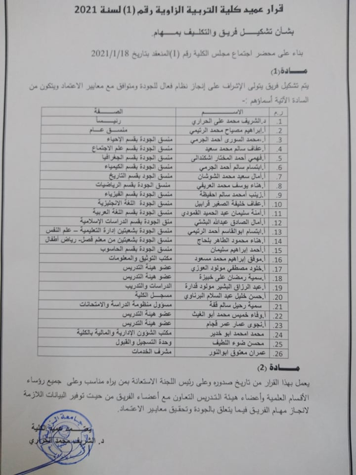 قرار عميد كلية التربية الزاوية بتشكيل فريق يتولى الإشراف على إنجاز نظام فعال للجودة ومتوافق مع معايير الاعتماد