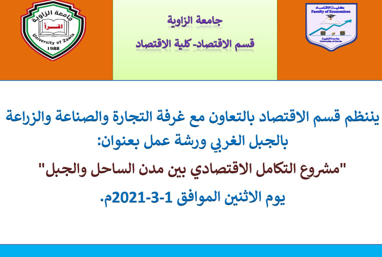 ورشة عمل حول مشروع التكامل الإقتصادي بين مدن الساحل والجبل