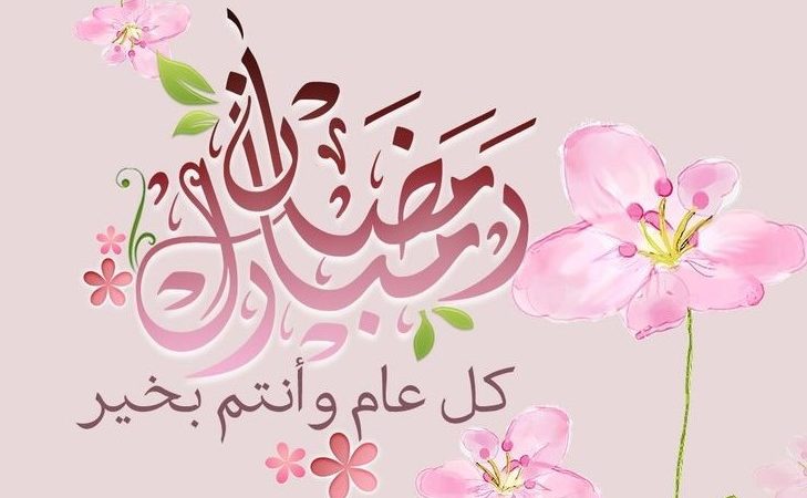 تهنئة بمناسبة شهر رمضان المبارك 1442 هجري / 2021 م 