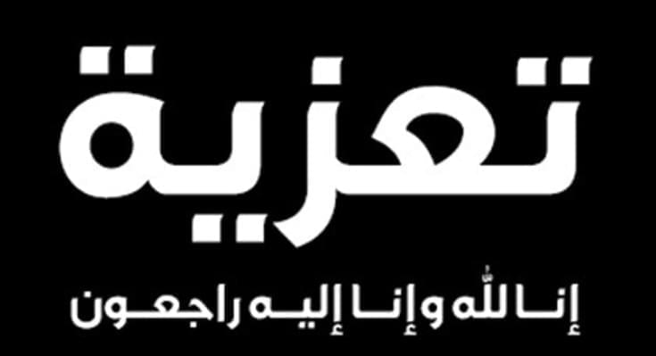 نعي الدكتورة :  أميرة المقطوف بن نصير  عضو هيئة تدريس بكلية التربية الزاوية