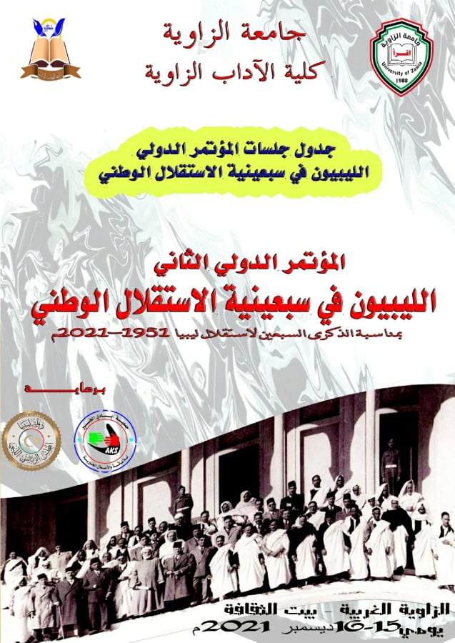 قسم التاريخ بكلية الاداب بالزاوية يختتم بنجاح كبير مؤتمره العلمي حول سبعينية استقلال ليبيا  