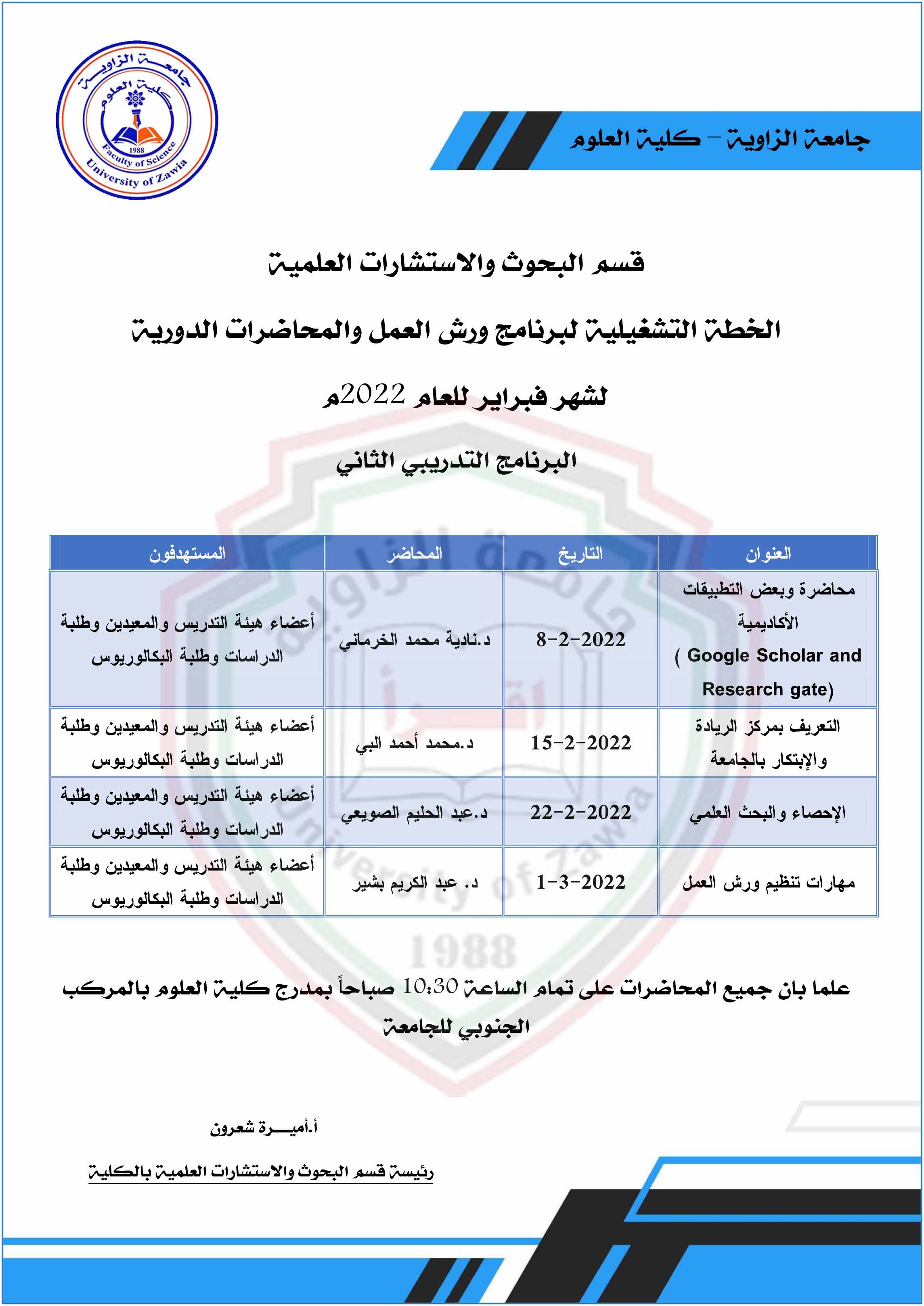 نشاطات مكتب البحوث والاستشارات العلمية بكلية العلوم 